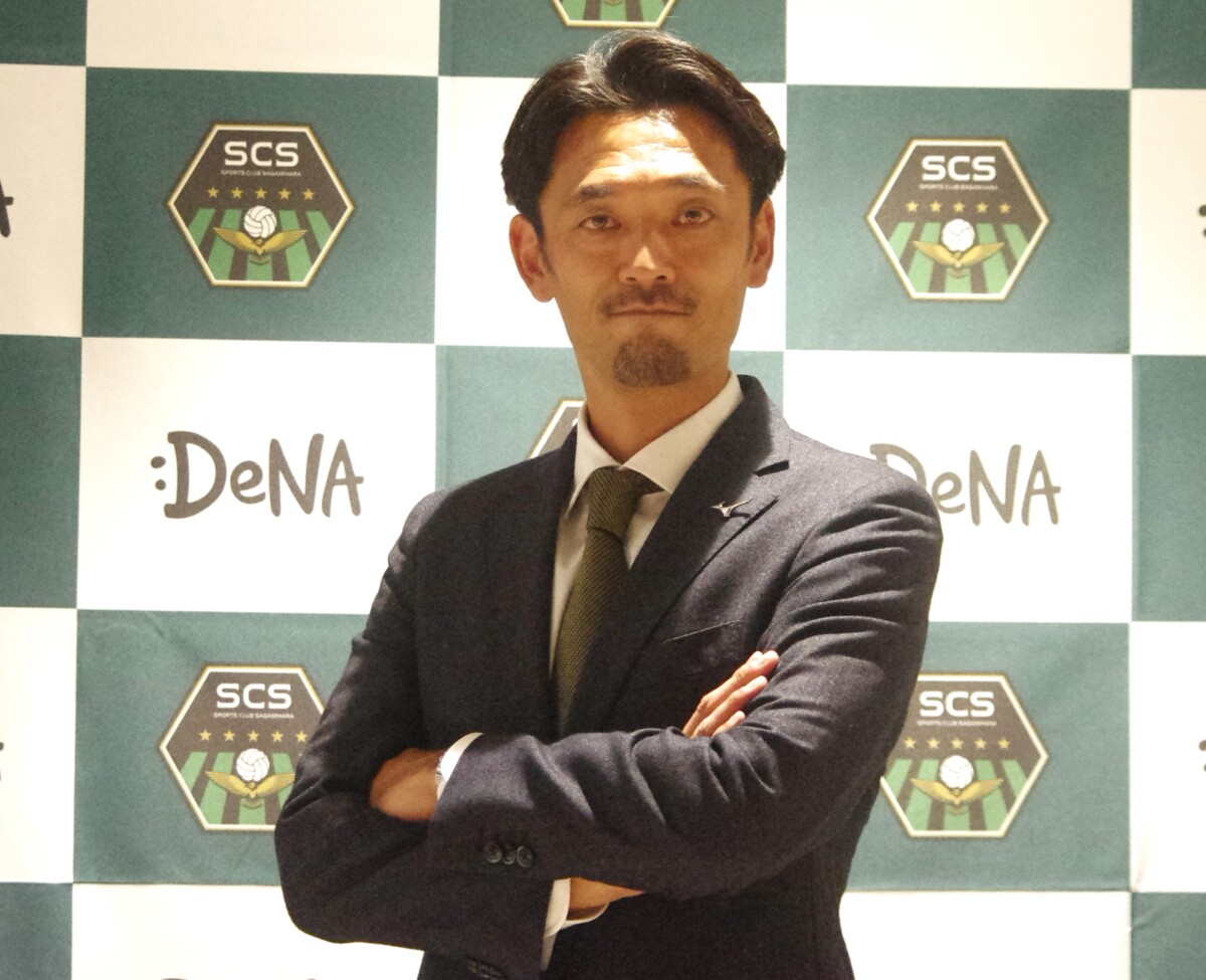 J3のSC相模原の監督に就任した戸田和幸氏。契約年数の3年で今季最下位のチームをどこまで強化できるのか