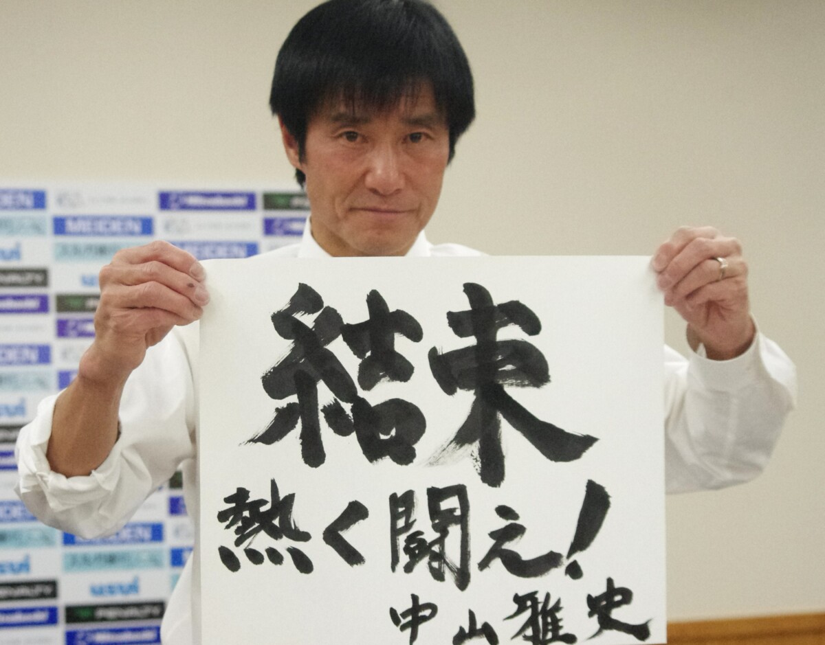 J3沼津の監督に就任した”ゴン”中山雅史氏はチームスローガンを自らの筆でしたためた