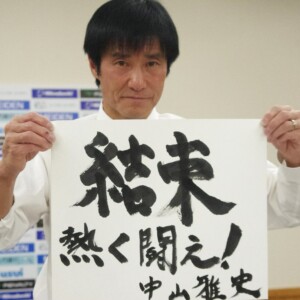 J3アスルクラロ沼津の監督に就任した元日本代表FW中山雅史の初陣は黒星スタートとなった