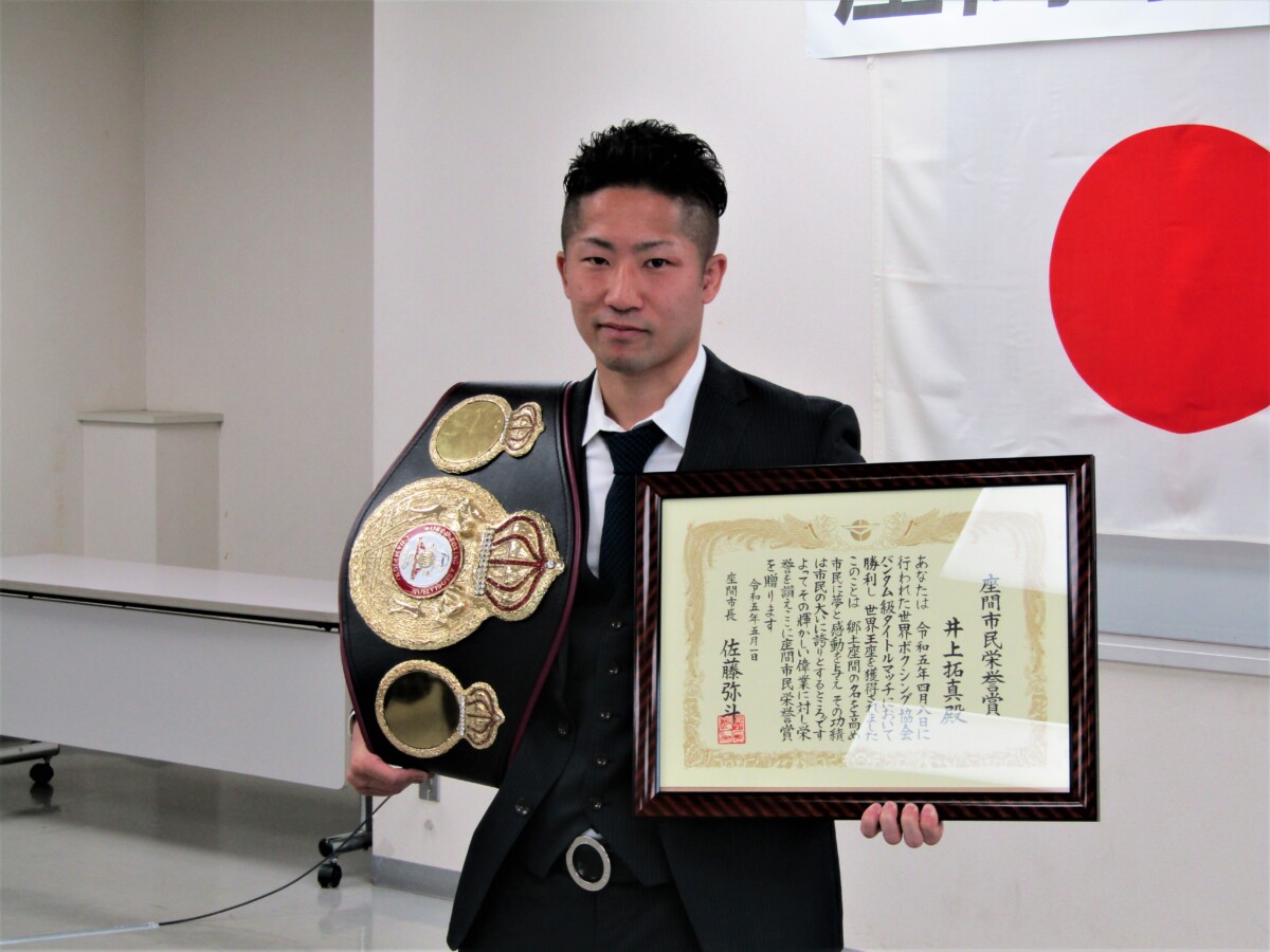 WBA世界バンタム級王者となった井上拓真が幼い頃から住んでいる座間市の市民栄誉賞を受賞した