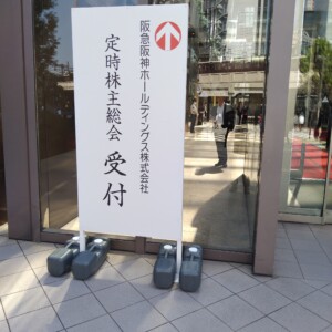 阪急阪神ＨＤの株主総会では15人中タイガース関連の話をした株主は2人だけの異常事態