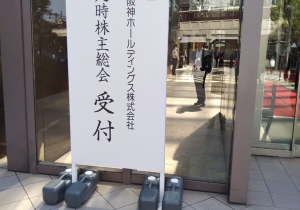 阪急阪神ＨＤの株主総会では15人中タイガース関連の話をした株主は2人だけの異常事態