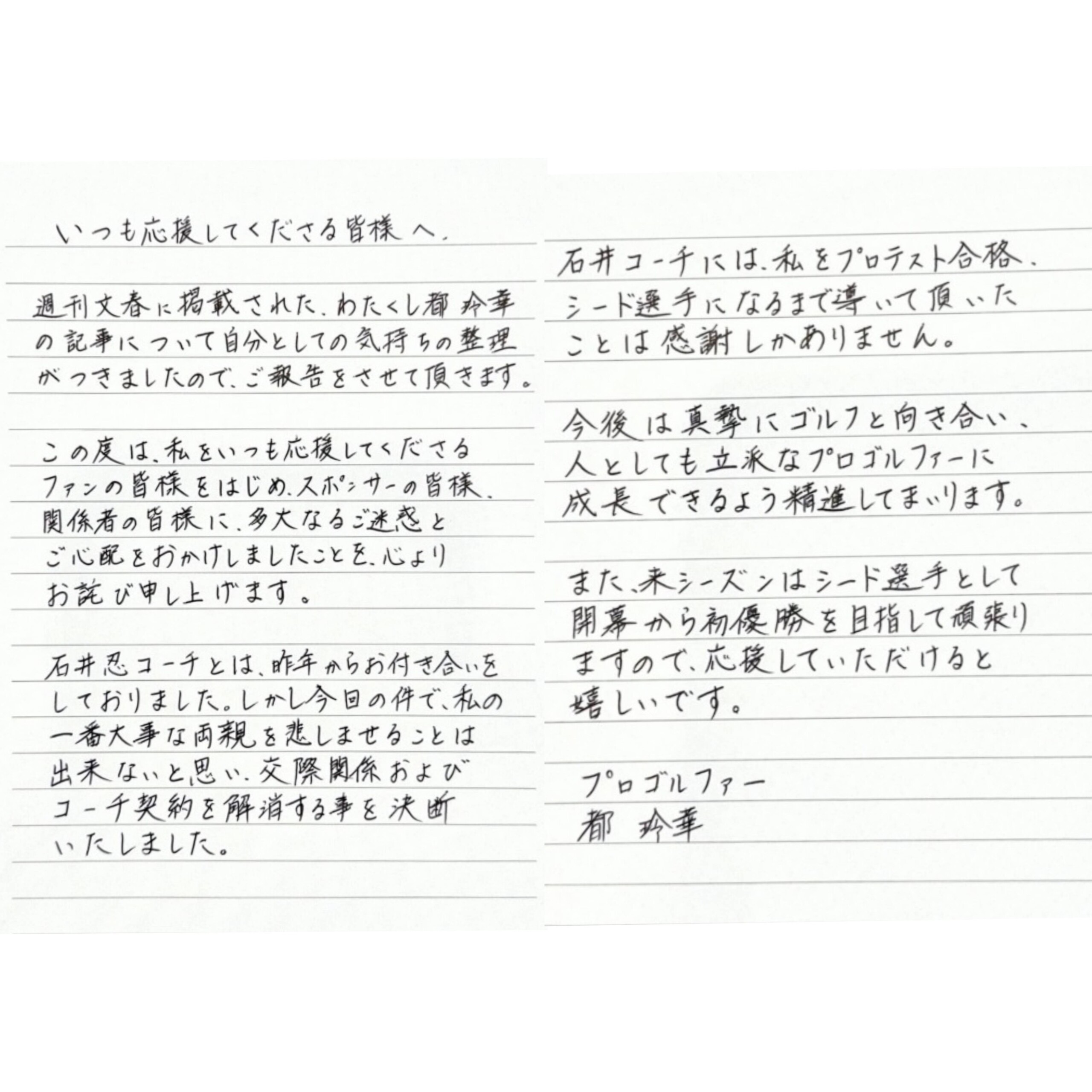 画像】これが都玲華が“禁断交際”を認め謝罪＆関係解消を明かした直筆文