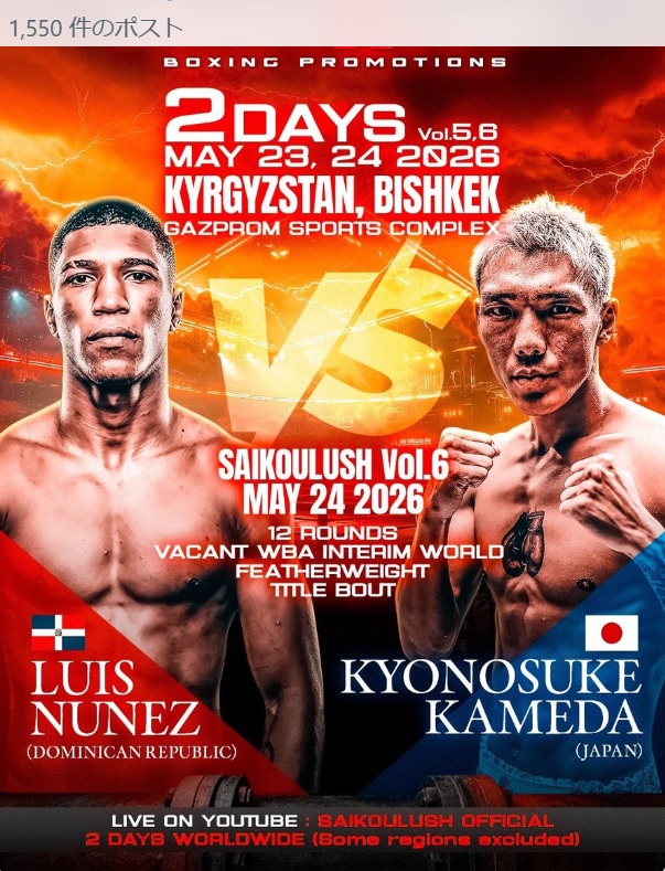 亀田京之介がWBA暫定世界戦へ挑む予定だったキルギス大会が中止
