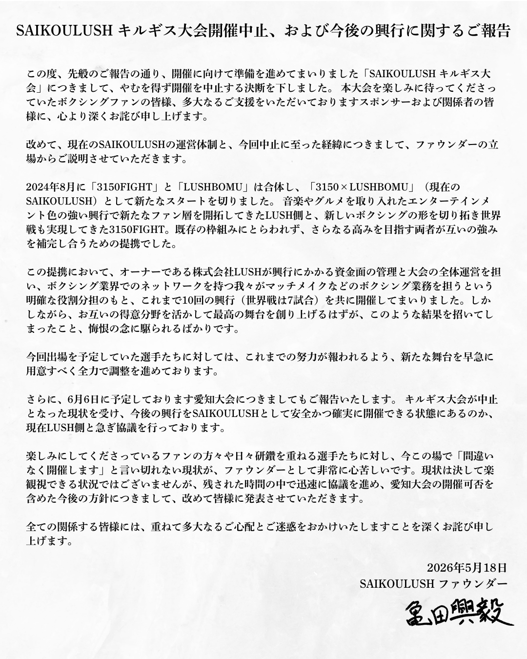 亀田興毅氏の声明