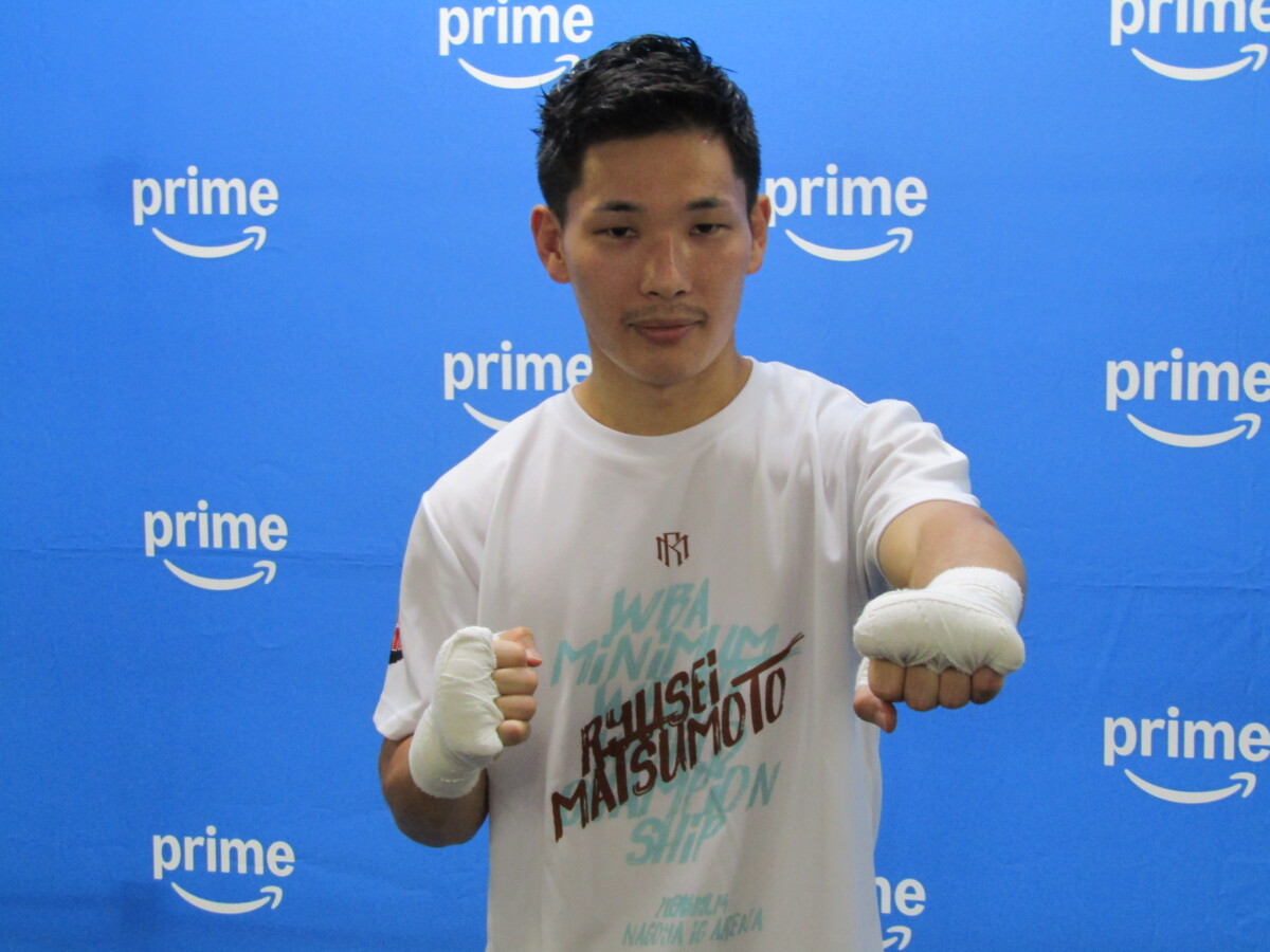 9.27トヨアリでWBO世界ミニマム級暫定王座決定戦に挑む松本流星