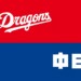 中日がＷスチールで決勝点を奪い阪神に同一カード3連勝